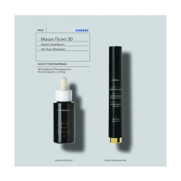 Korres μαύρη πεύκη 3d Super Serum ματιών & ορός προσώπου 15ml + 30ml